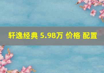 轩逸经典 5.98万 价格 配置